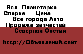  Вал  Планетарка , 51:13 Спарка   › Цена ­ 235 000 - Все города Авто » Продажа запчастей   . Северная Осетия